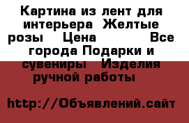 Картина из лент для интерьера “Желтые розы“ › Цена ­ 2 500 - Все города Подарки и сувениры » Изделия ручной работы   